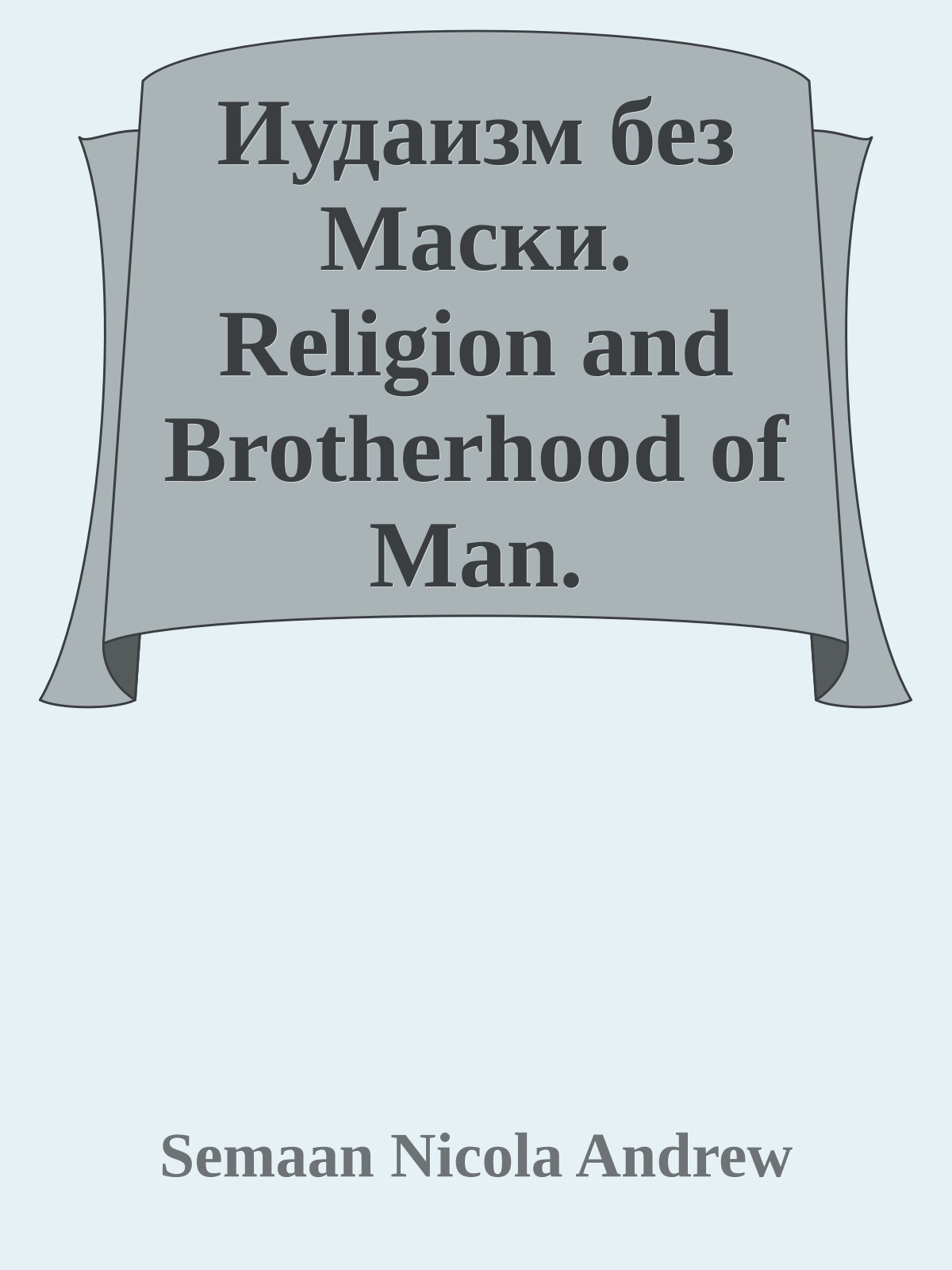 Иудаизм без Маски. Religion and Brotherhood of Man.