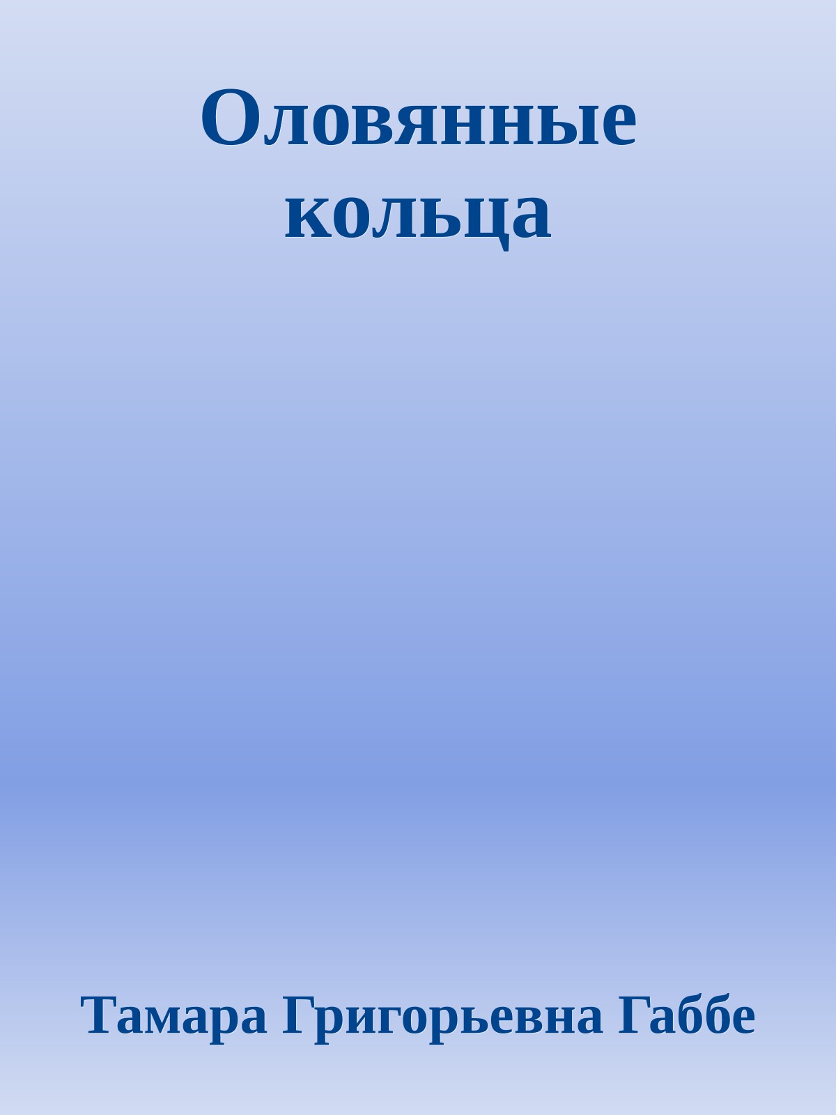 Оловянные кольца