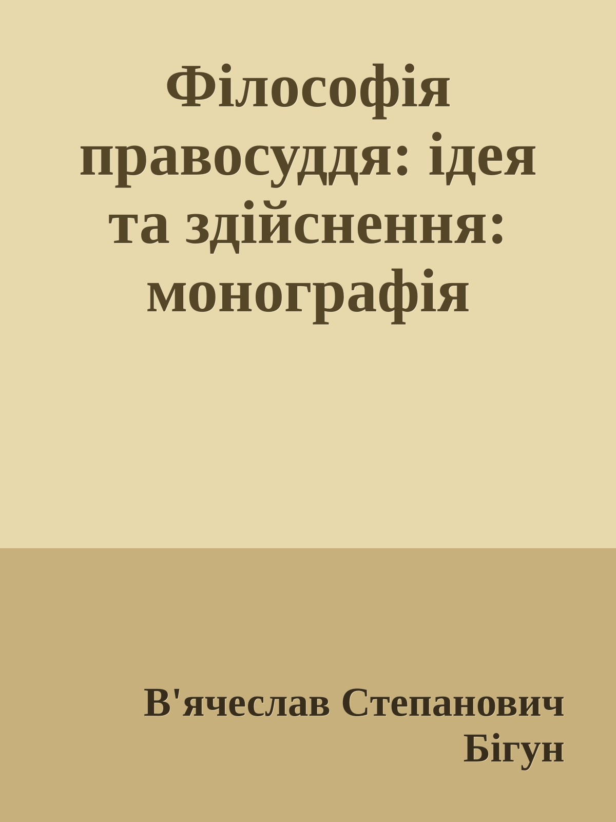 Філософія правосуддя: ідея та здійснення: монографія