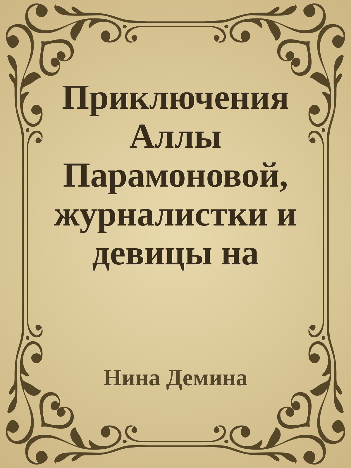 Приключения Аллы Парамоновой, журналистки и девицы на выданье