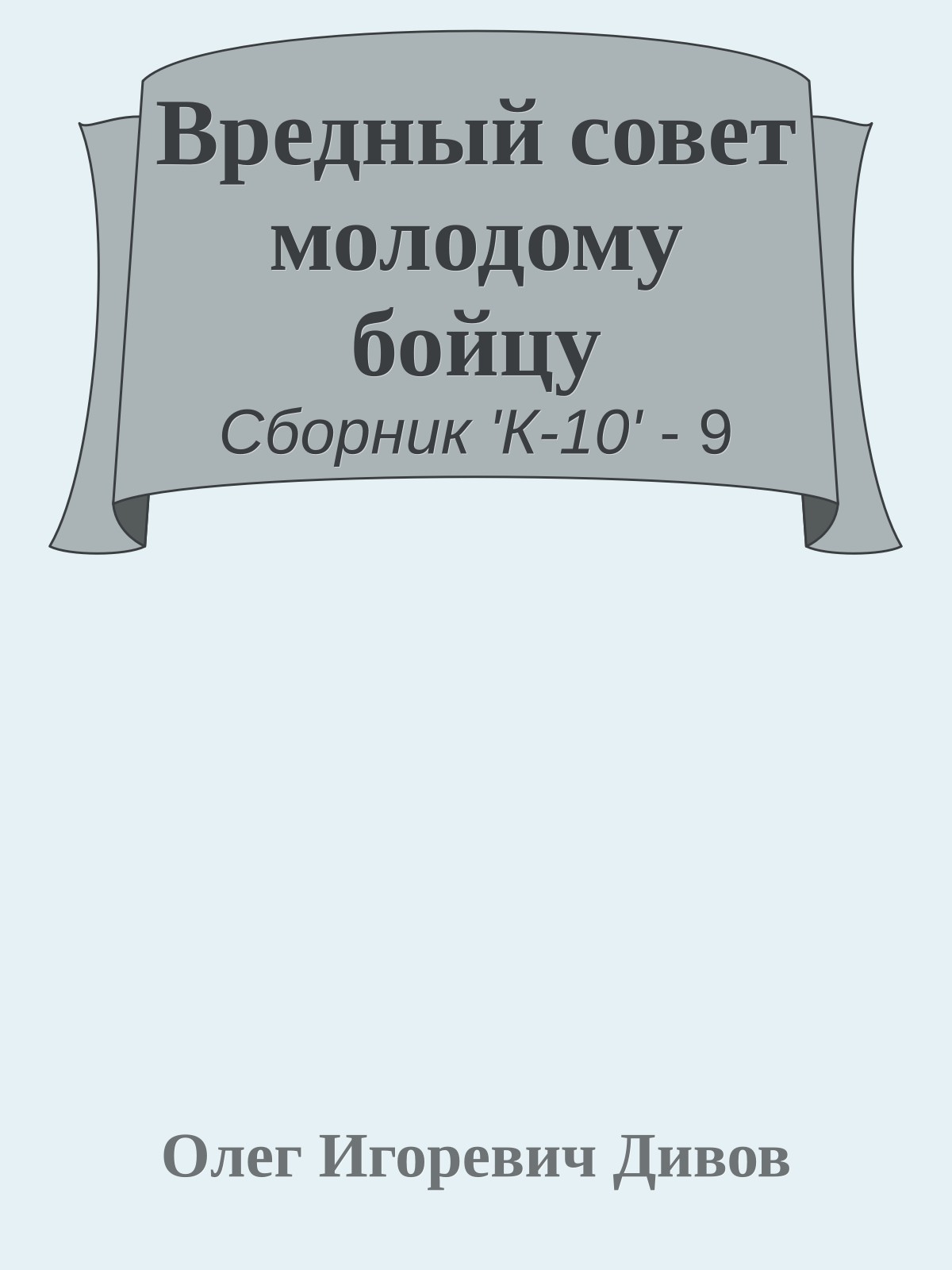 Вредный совет молодому бойцу