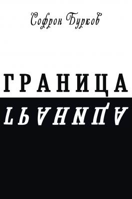 ГРАНИЦА