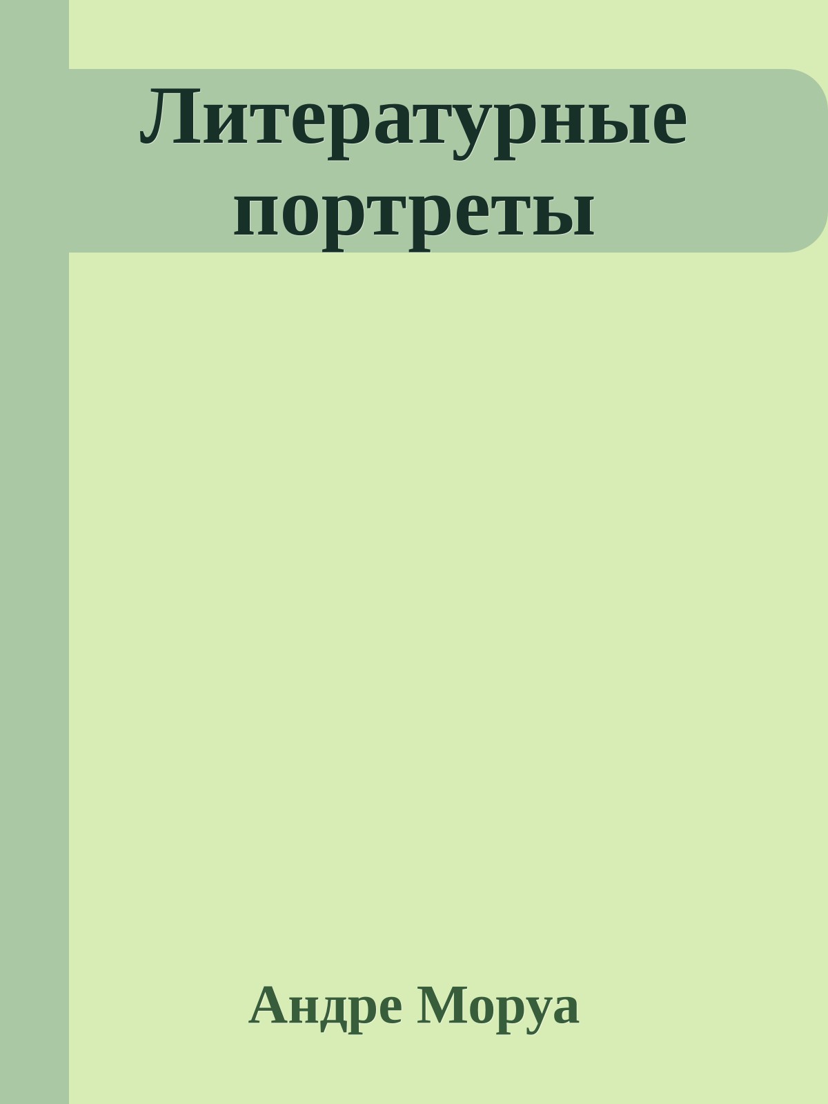 Литературные портреты