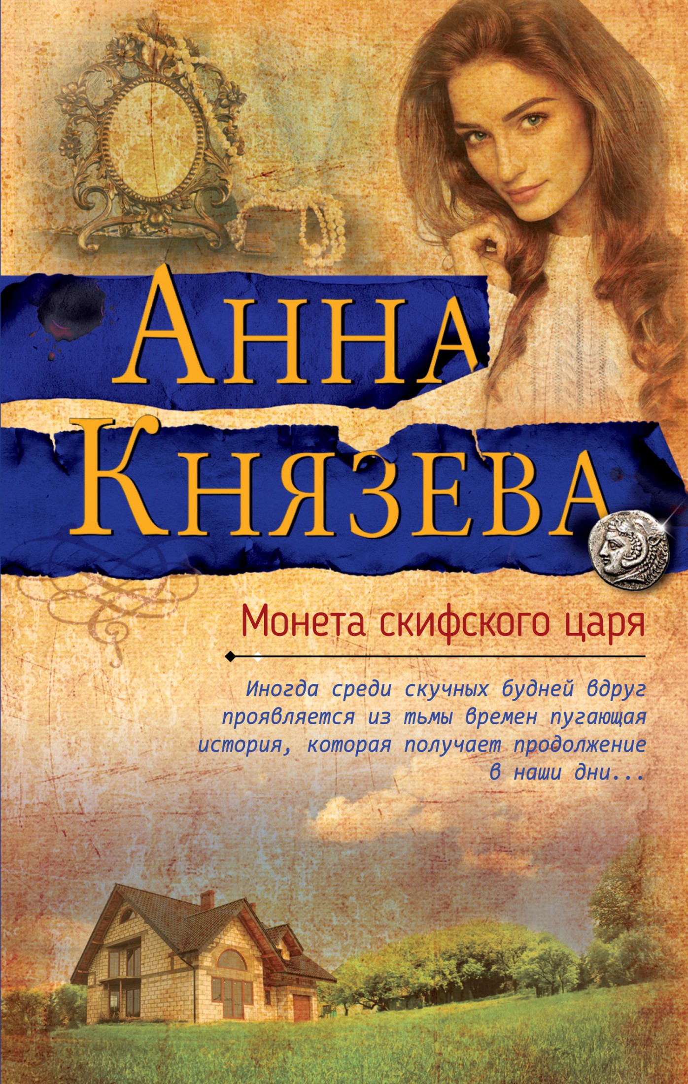 Монета скифского царя [litres]