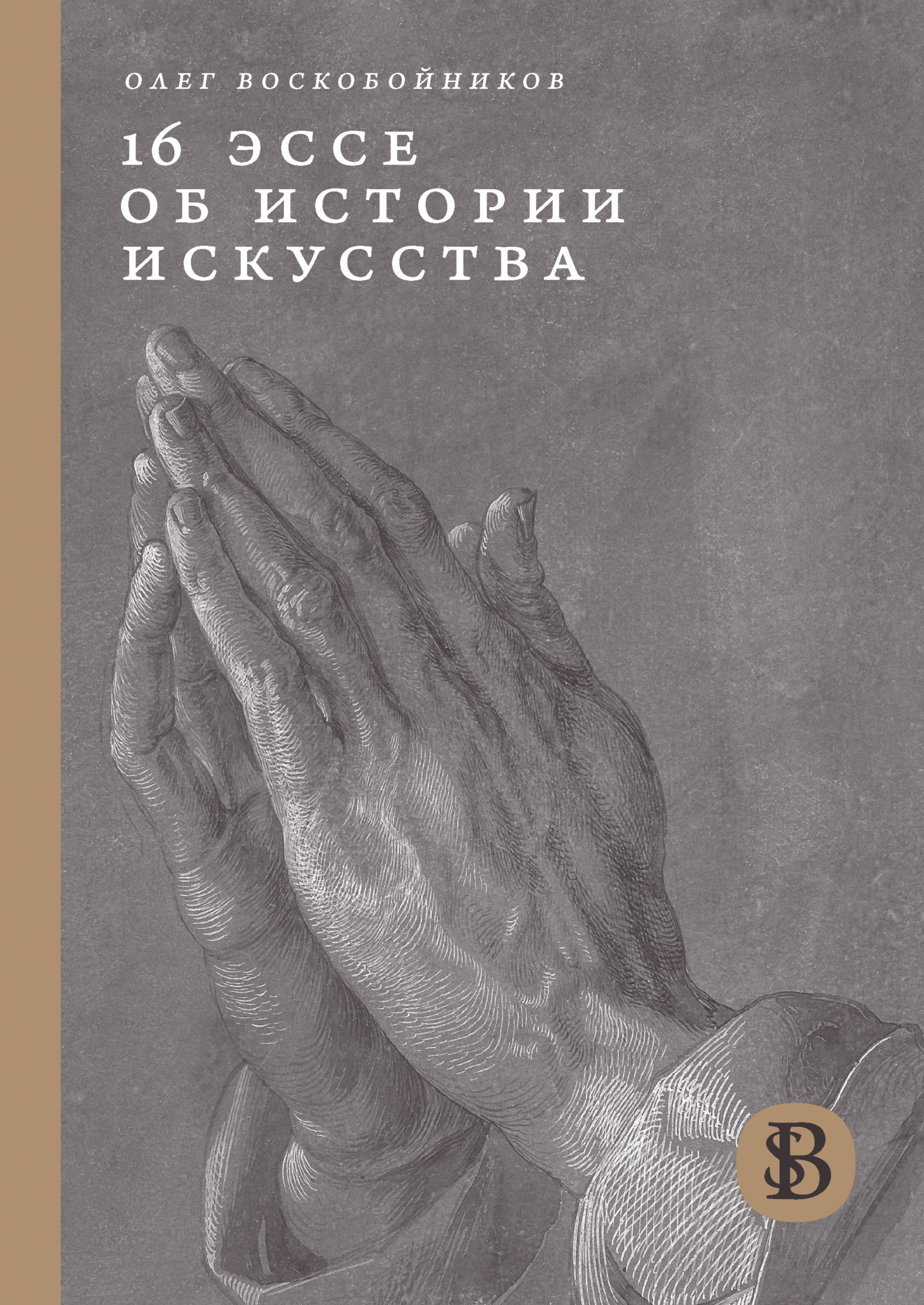 16 эссе об истории искусства [litres]