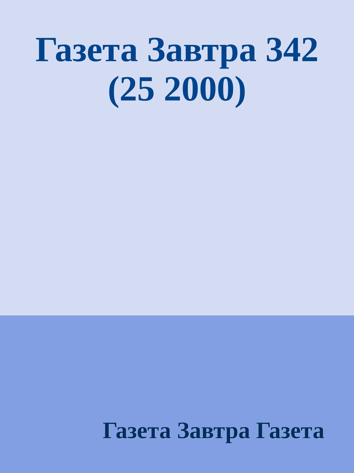 Газета Завтра 342 (25 2000)