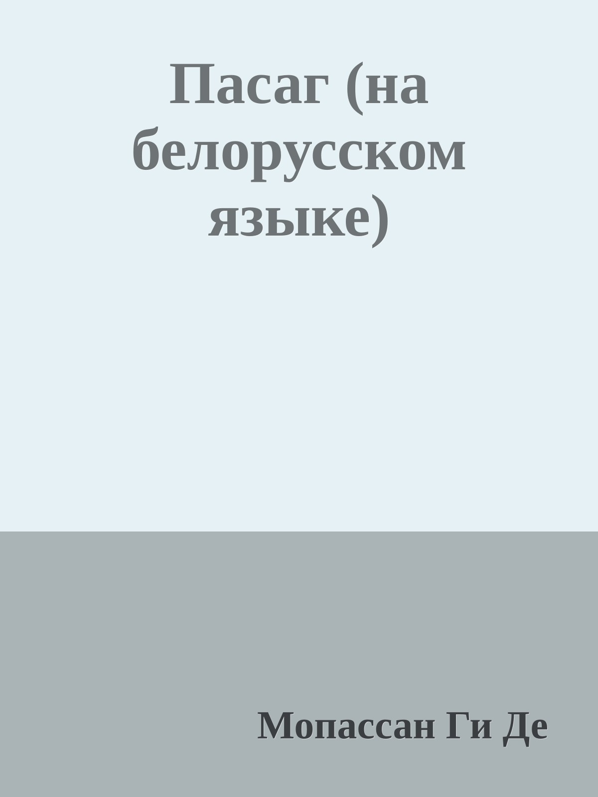 Пасаг (на белорусском языке)