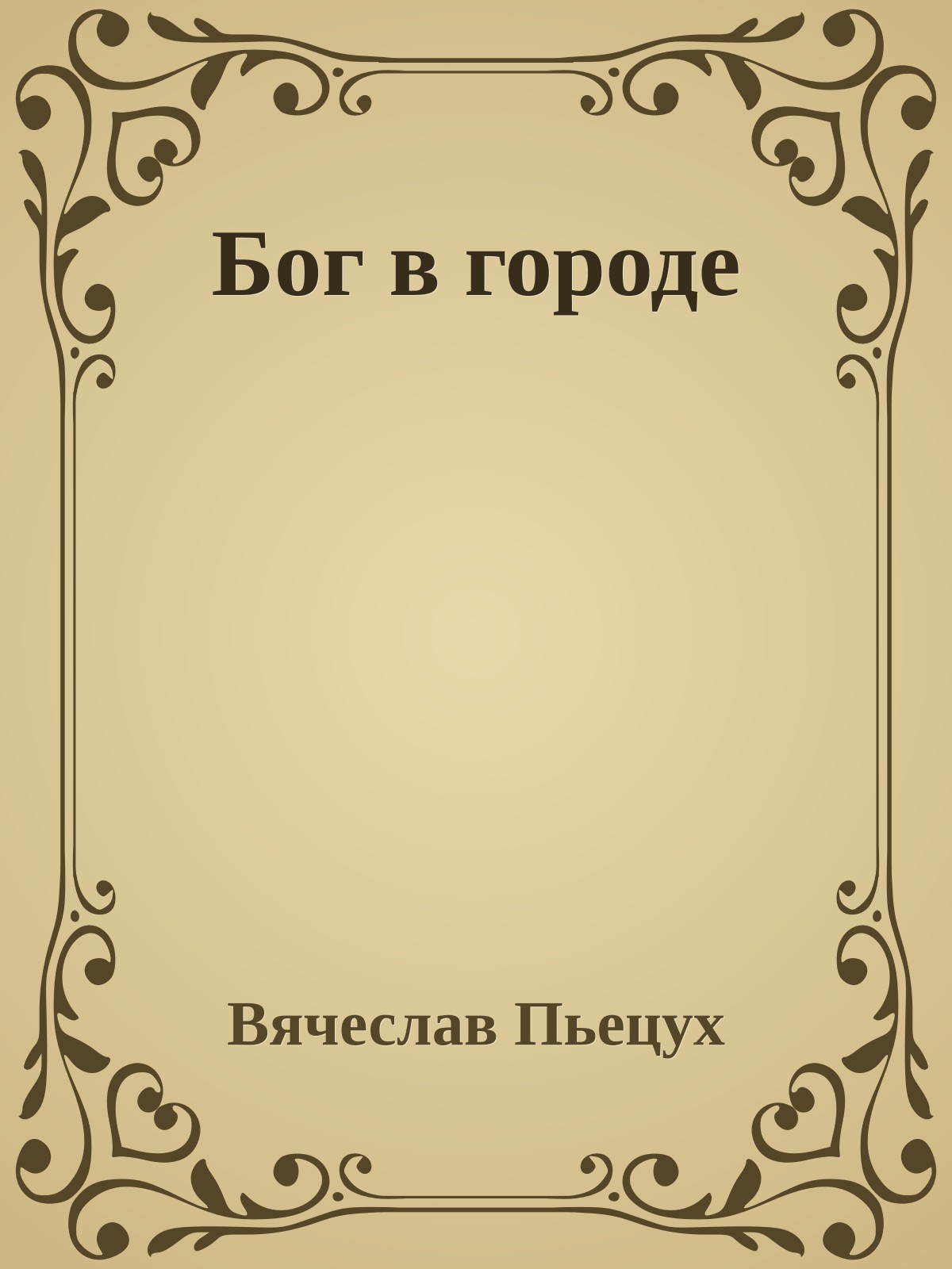 Бог в городе