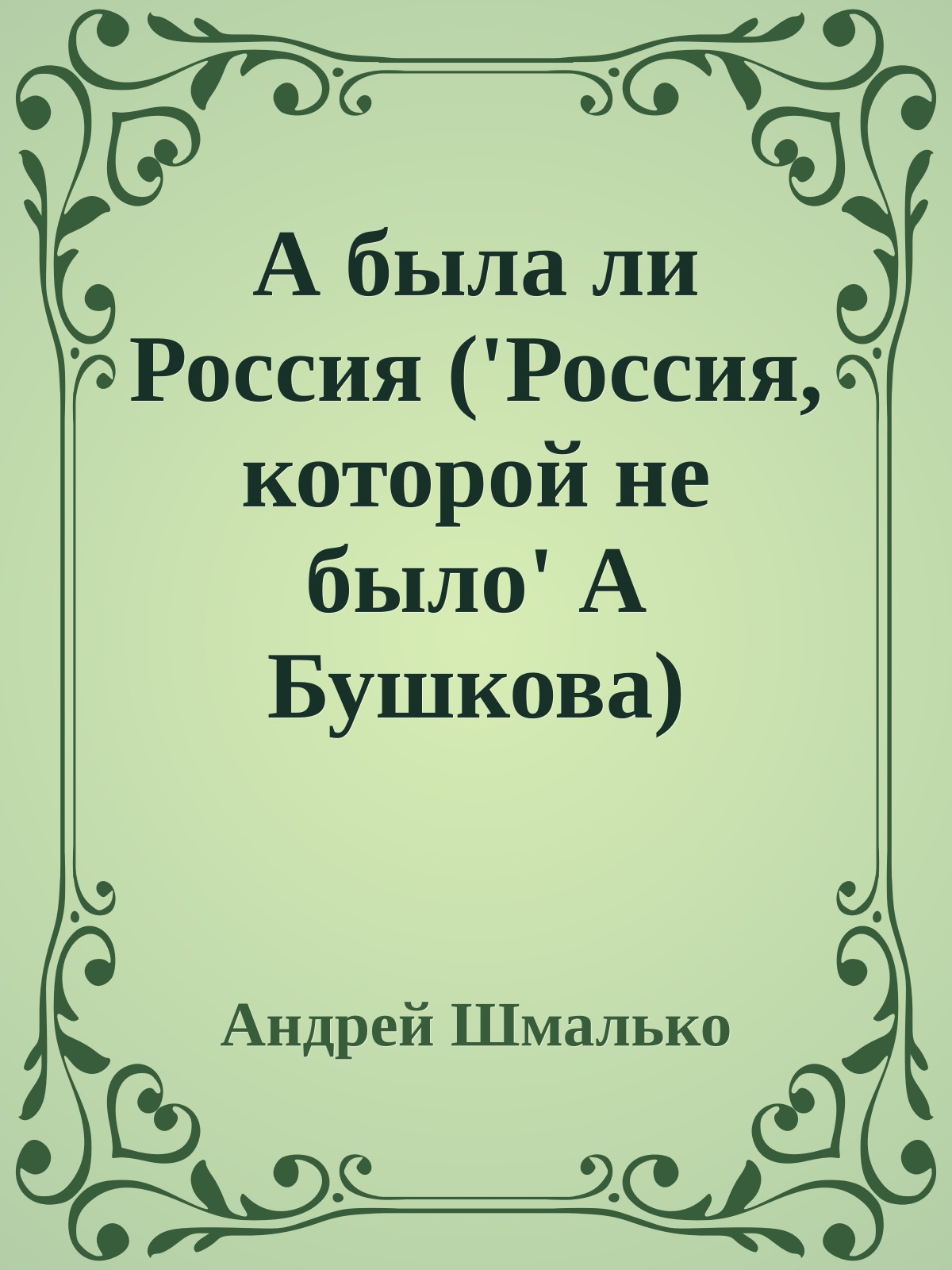 А была ли Россия ('Россия, которой не было' А Бушкова)