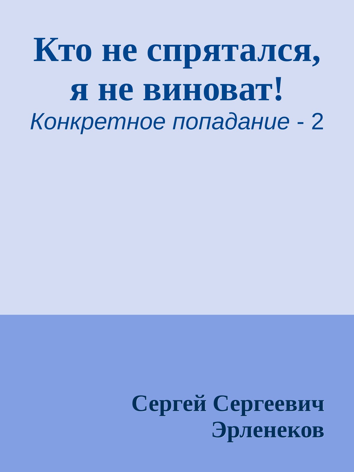 Кто не спрятался, я не виноват!