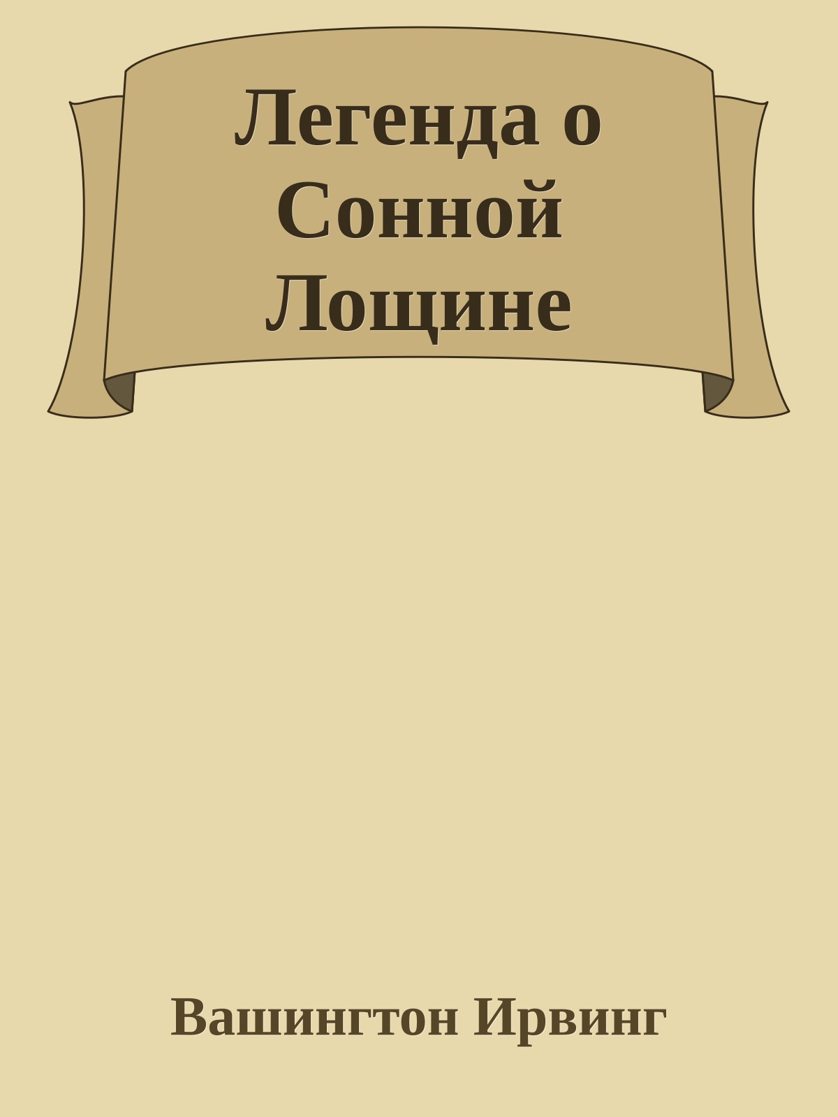 Легенда о Сонной Лощине