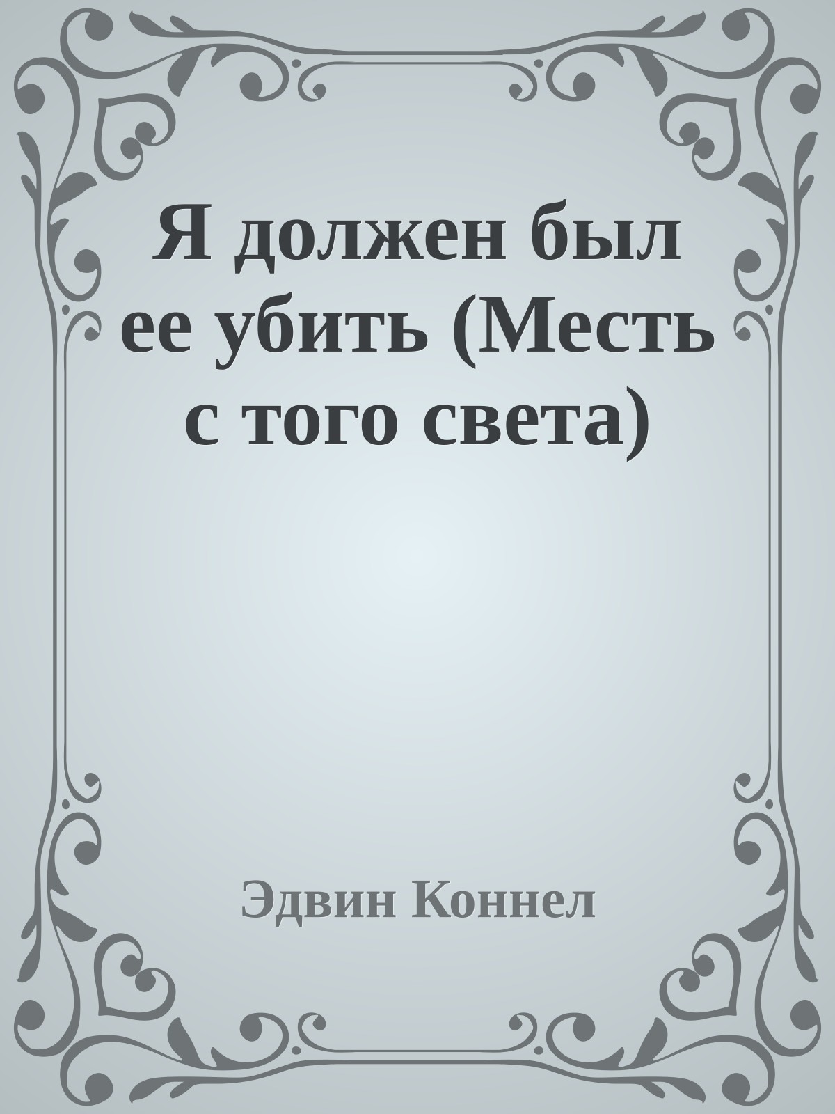 Я должен был ее убить (Месть с того света)