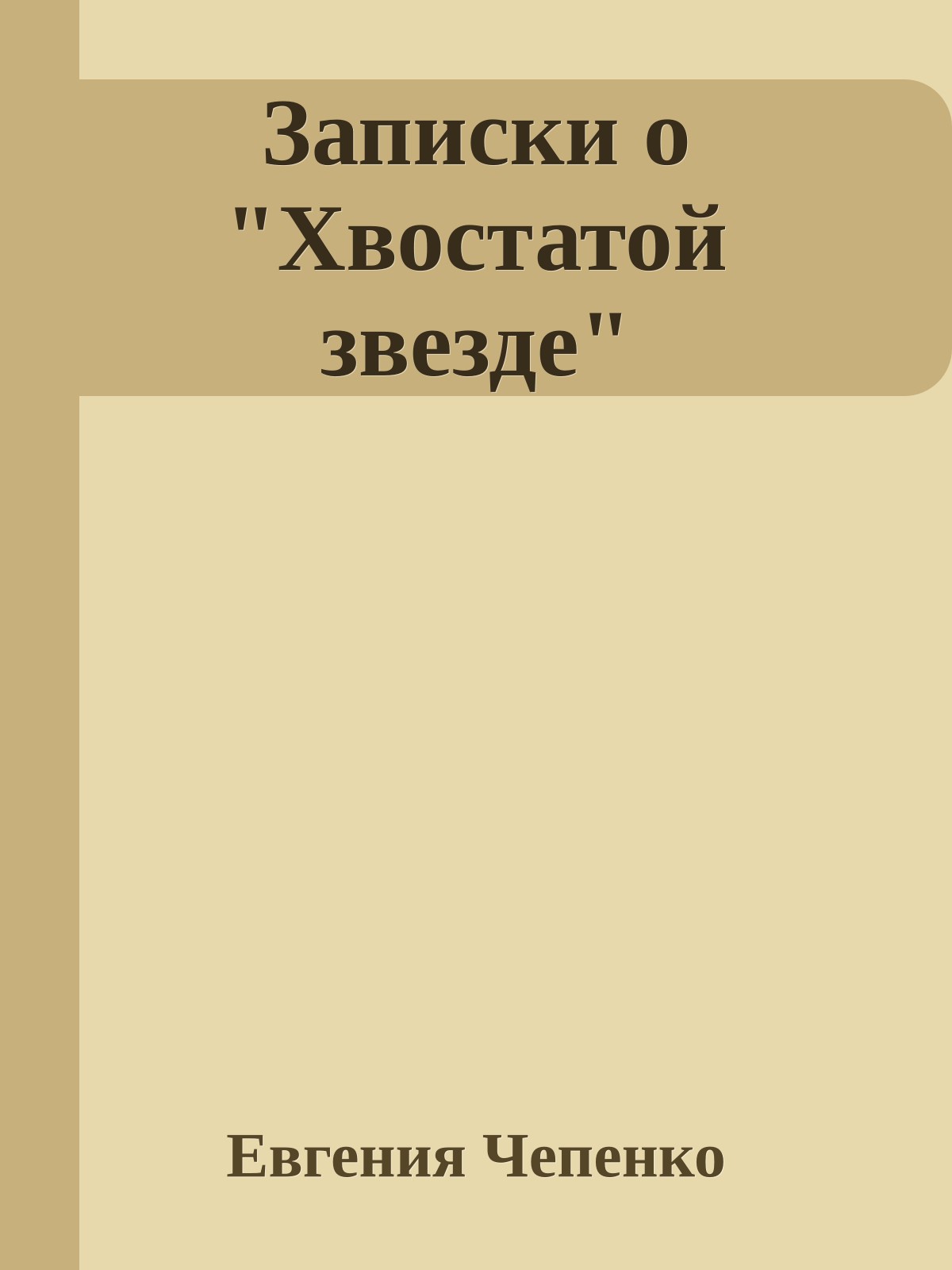 Записки о "Хвостатой звезде"