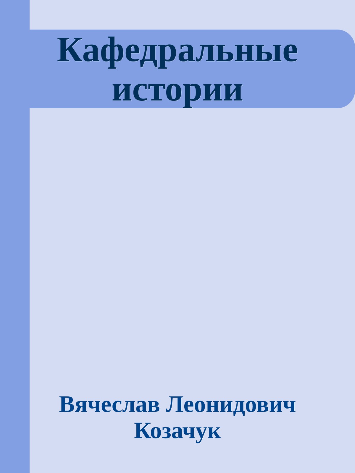 Кафедральные истории