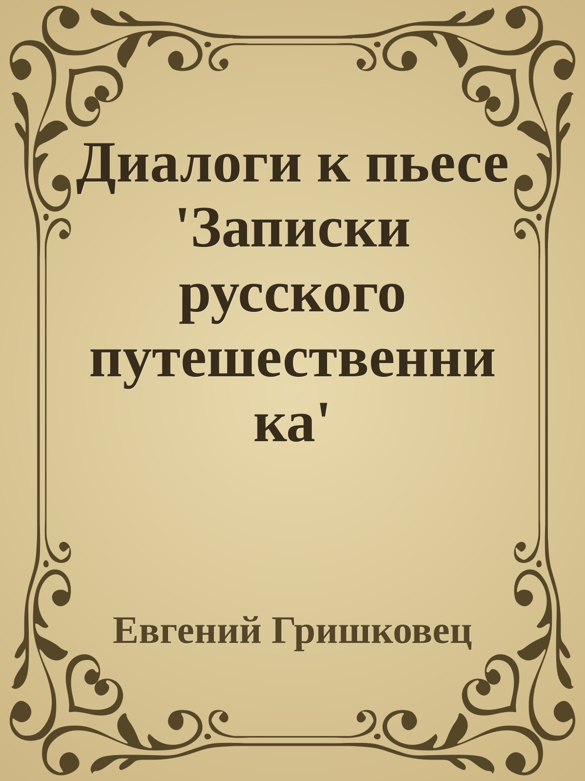Диалоги к пьесе 'Записки русского путешественника'