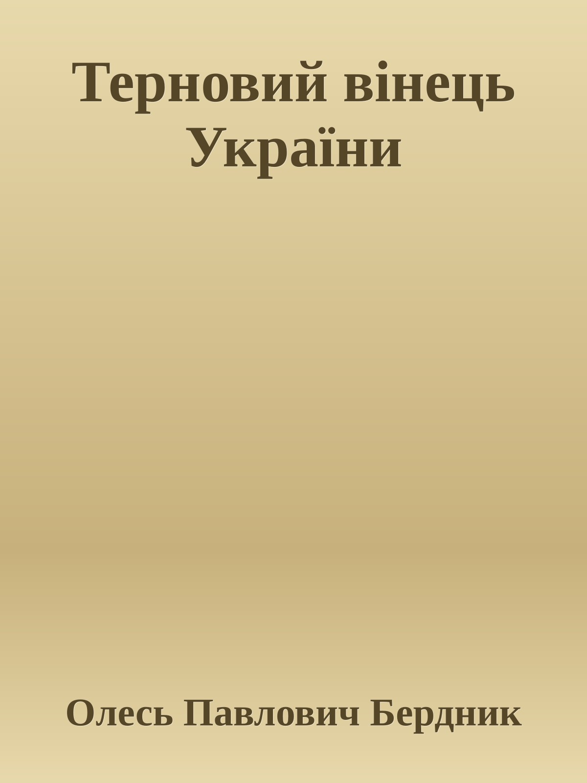 Терновий вінець України