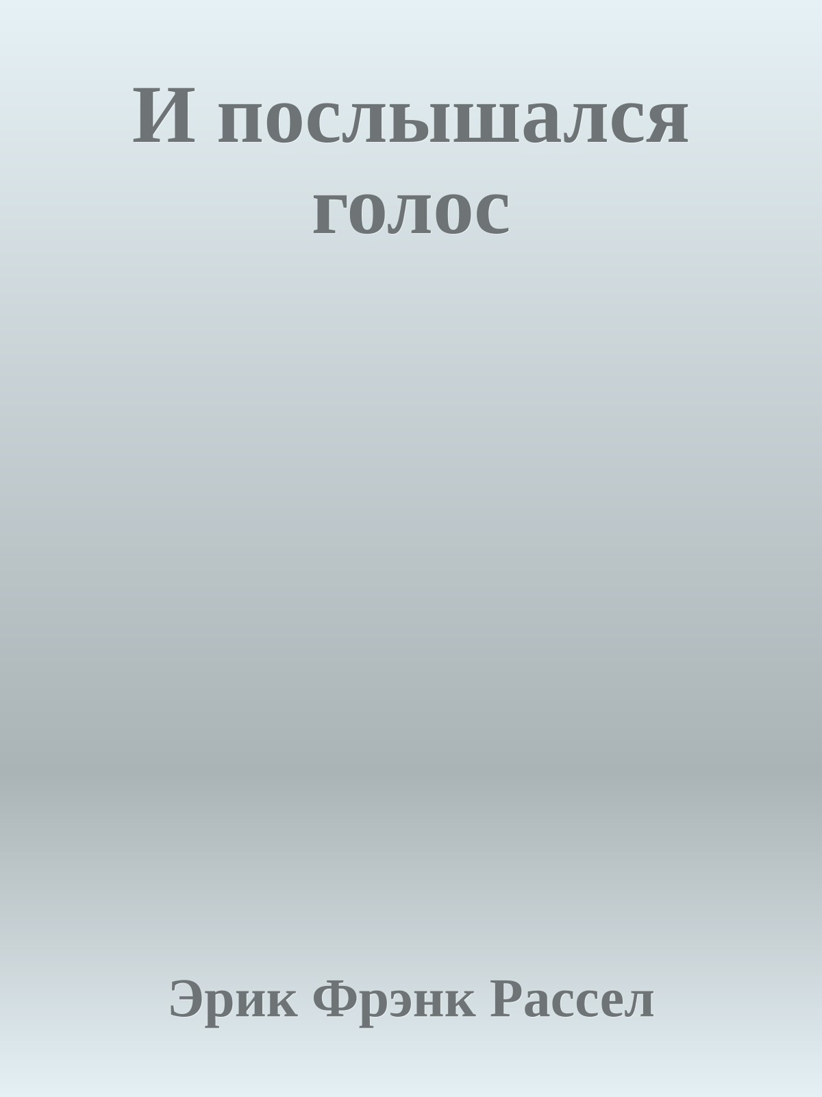 И послышался голос