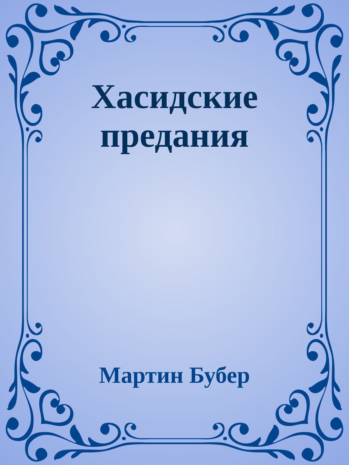 Хасидские предания