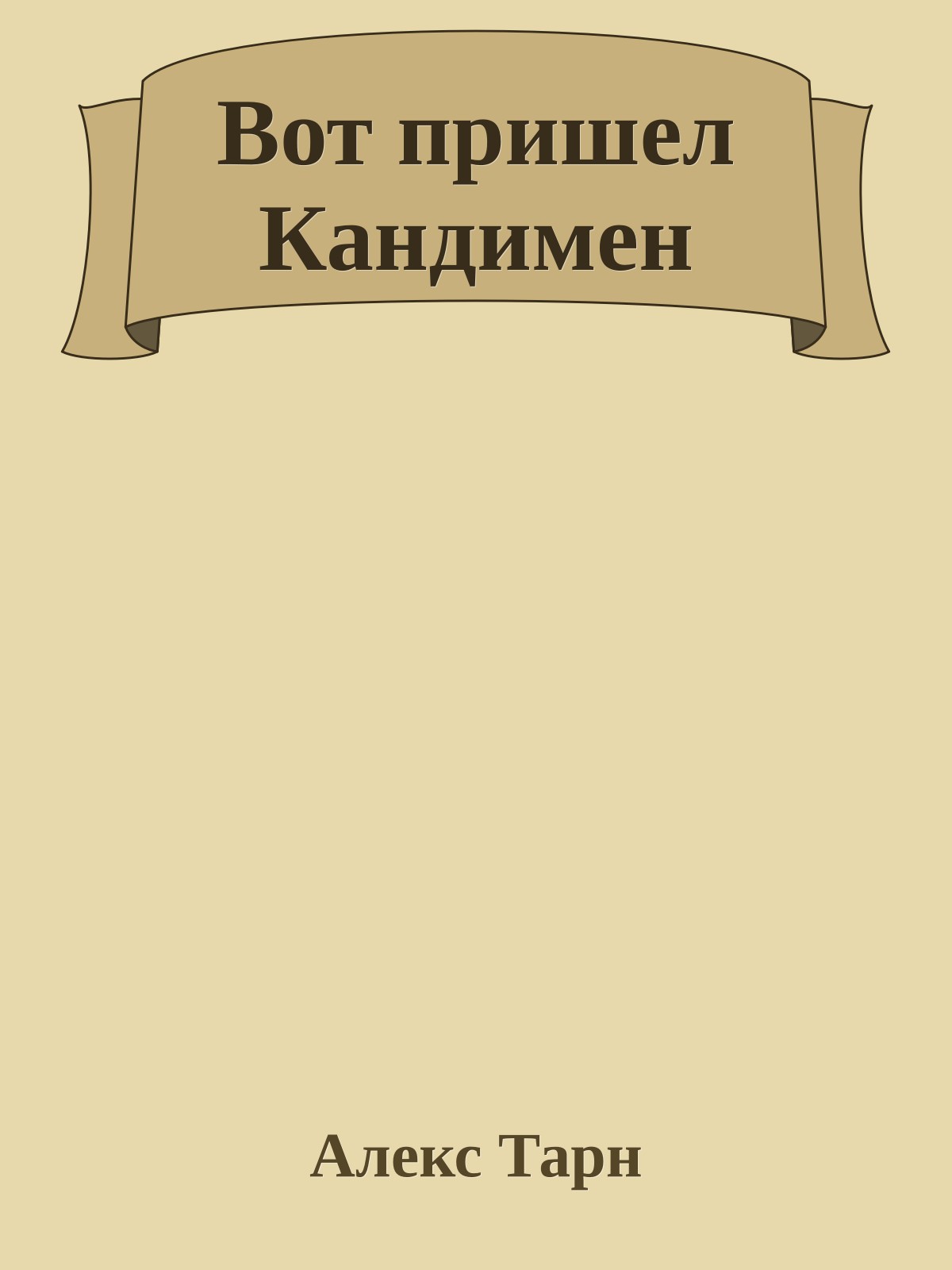 Вот пришел Кандимен