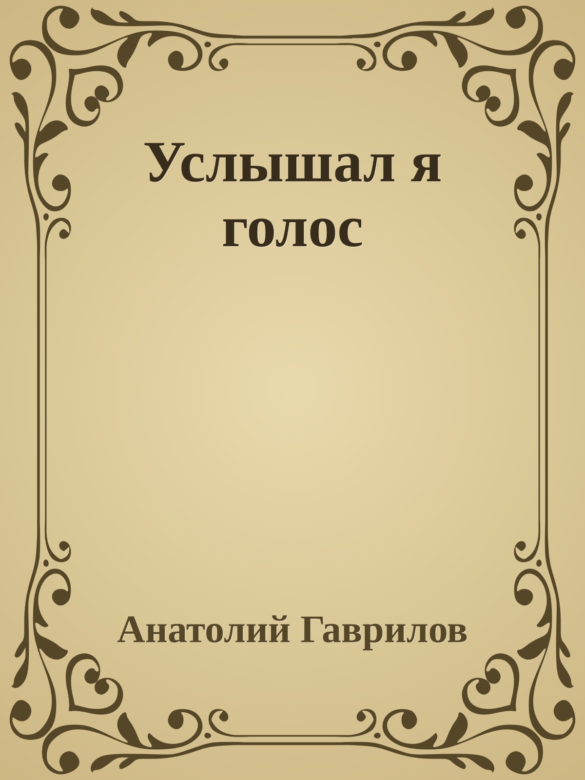 Услышал я голос