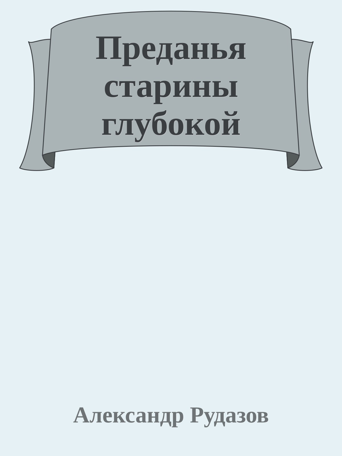 Преданья старины глубокой