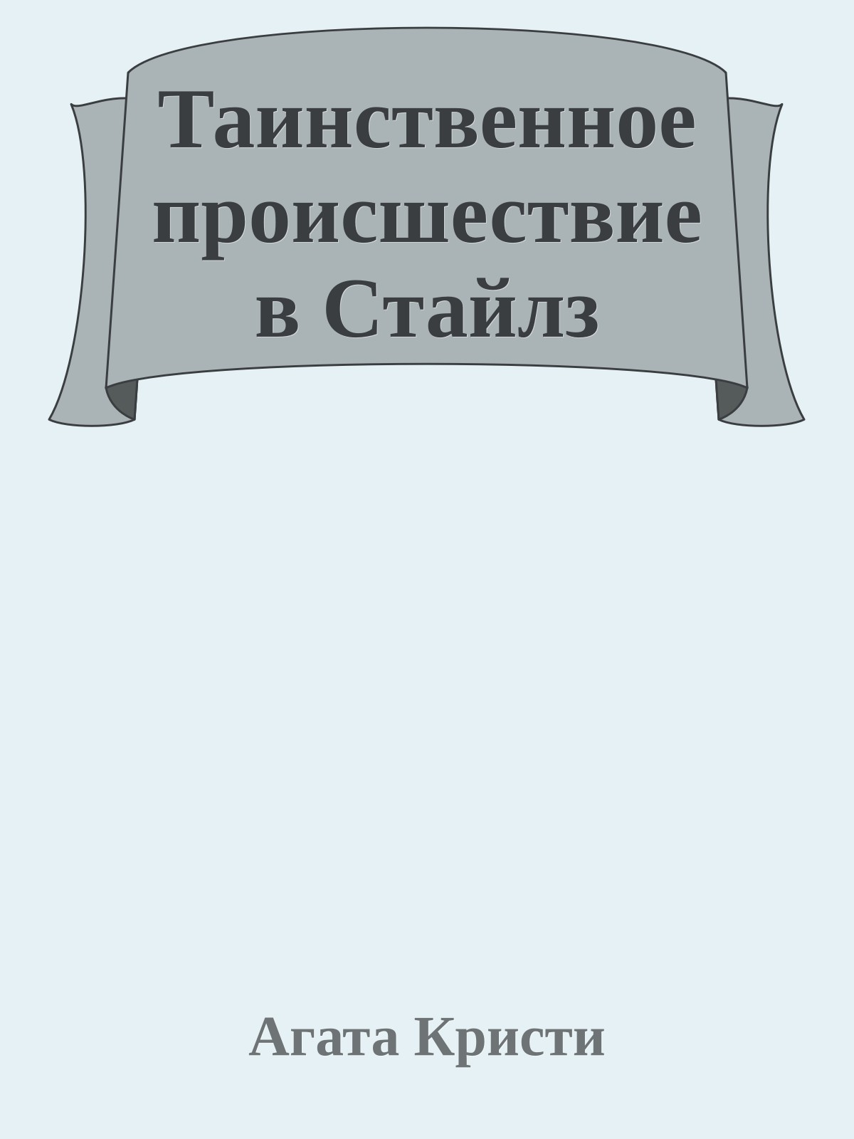 Таинственное происшествие в Стайлз