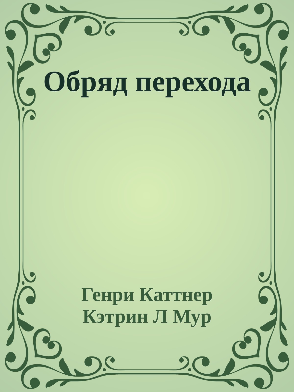 Обряд перехода