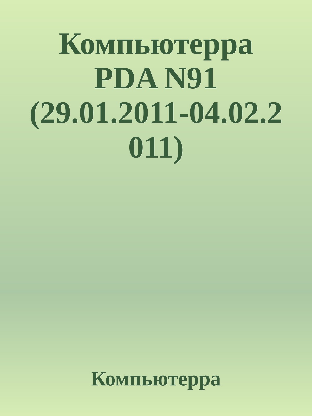 Компьютерра PDA N91 (29.01.2011-04.02.2011)