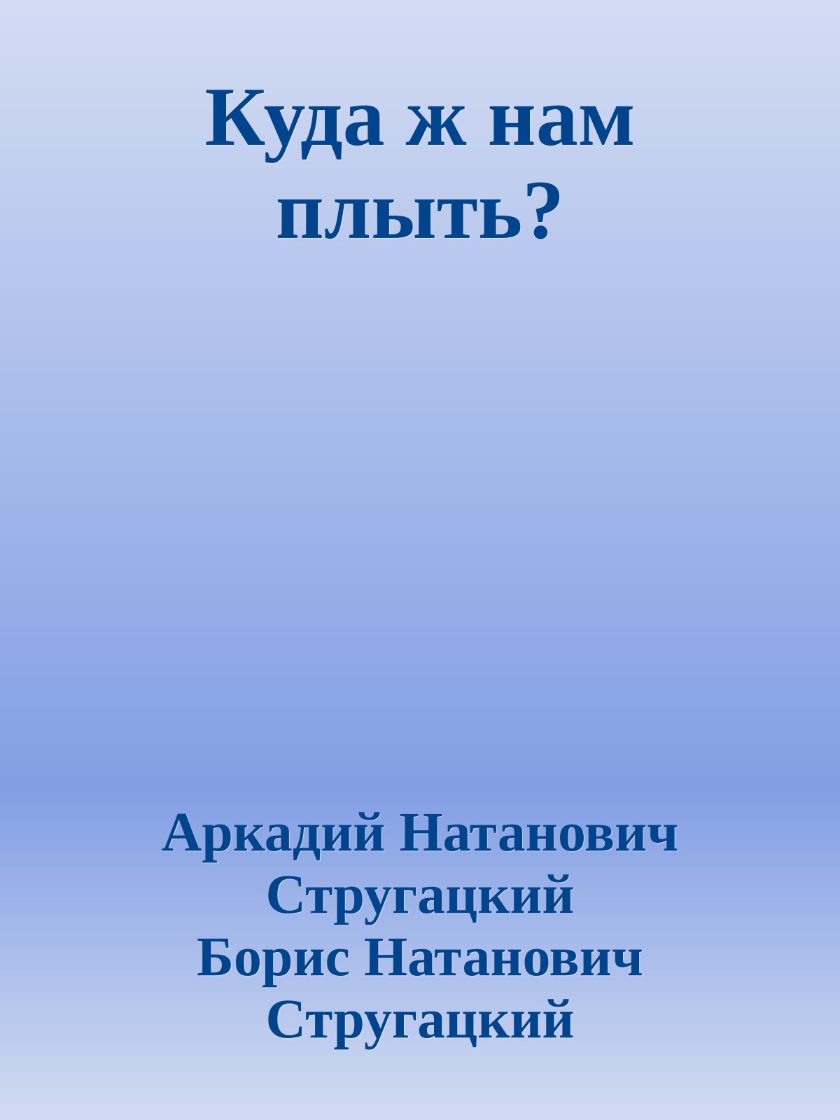 Куда ж нам плыть?