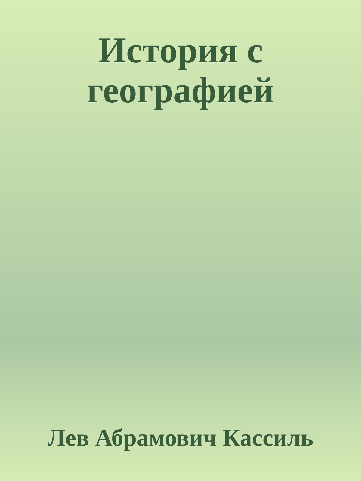 История с географией
