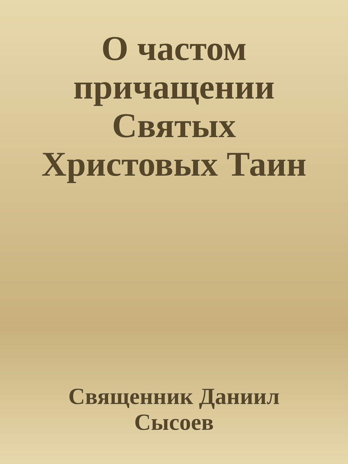О частом причащении Святых Христовых Таин