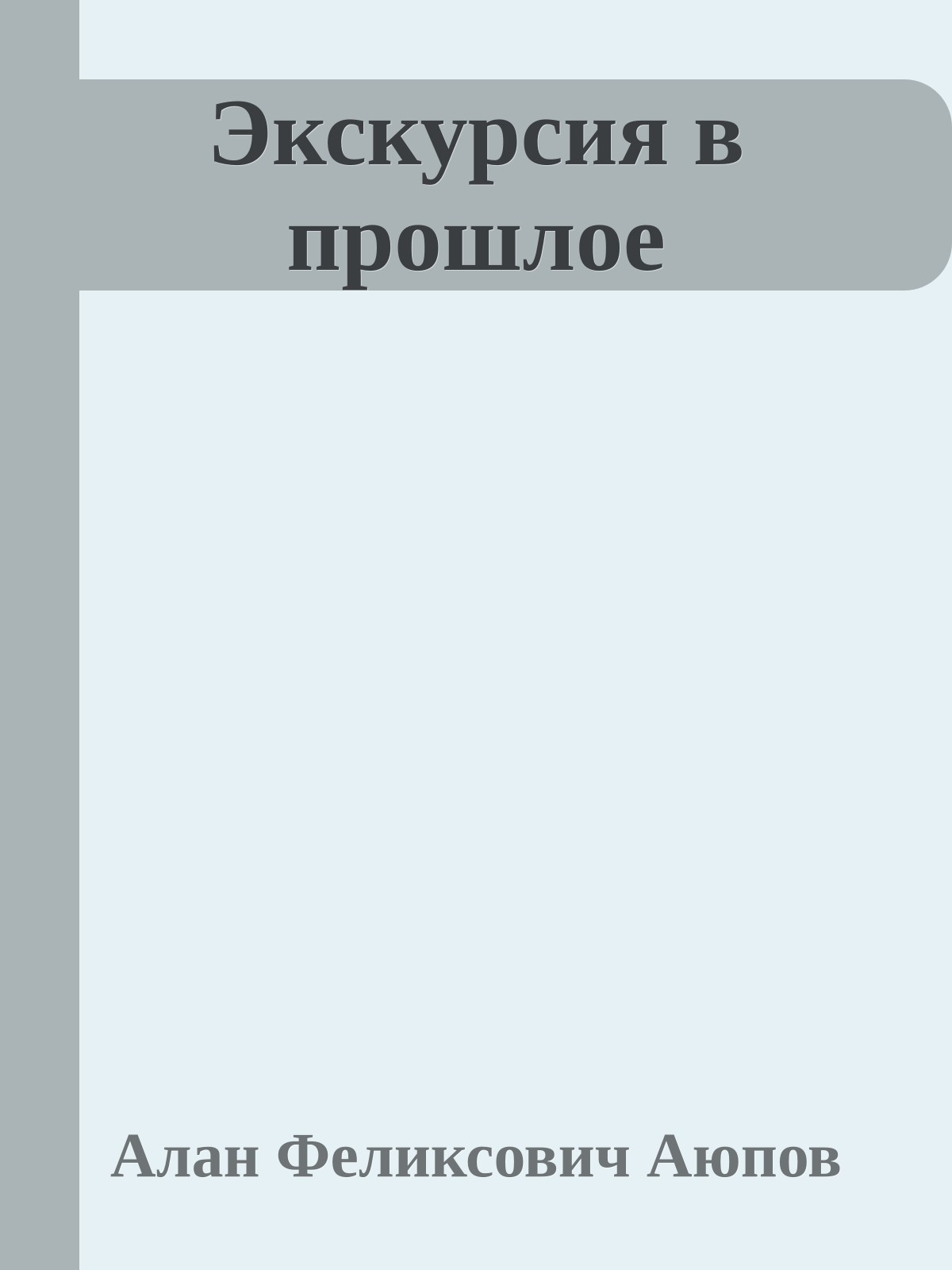 Экскурсия в прошлое