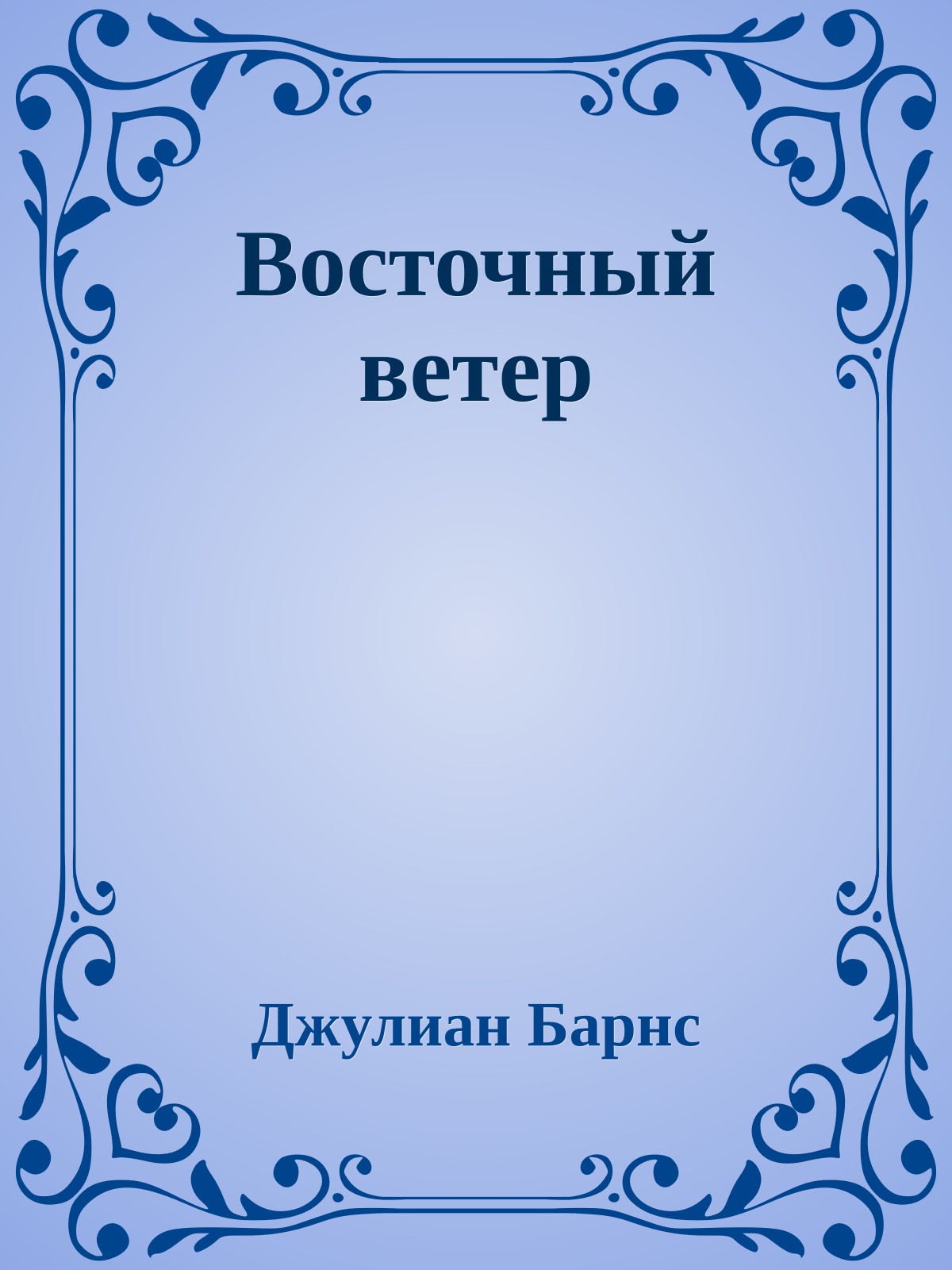 Восточный ветер