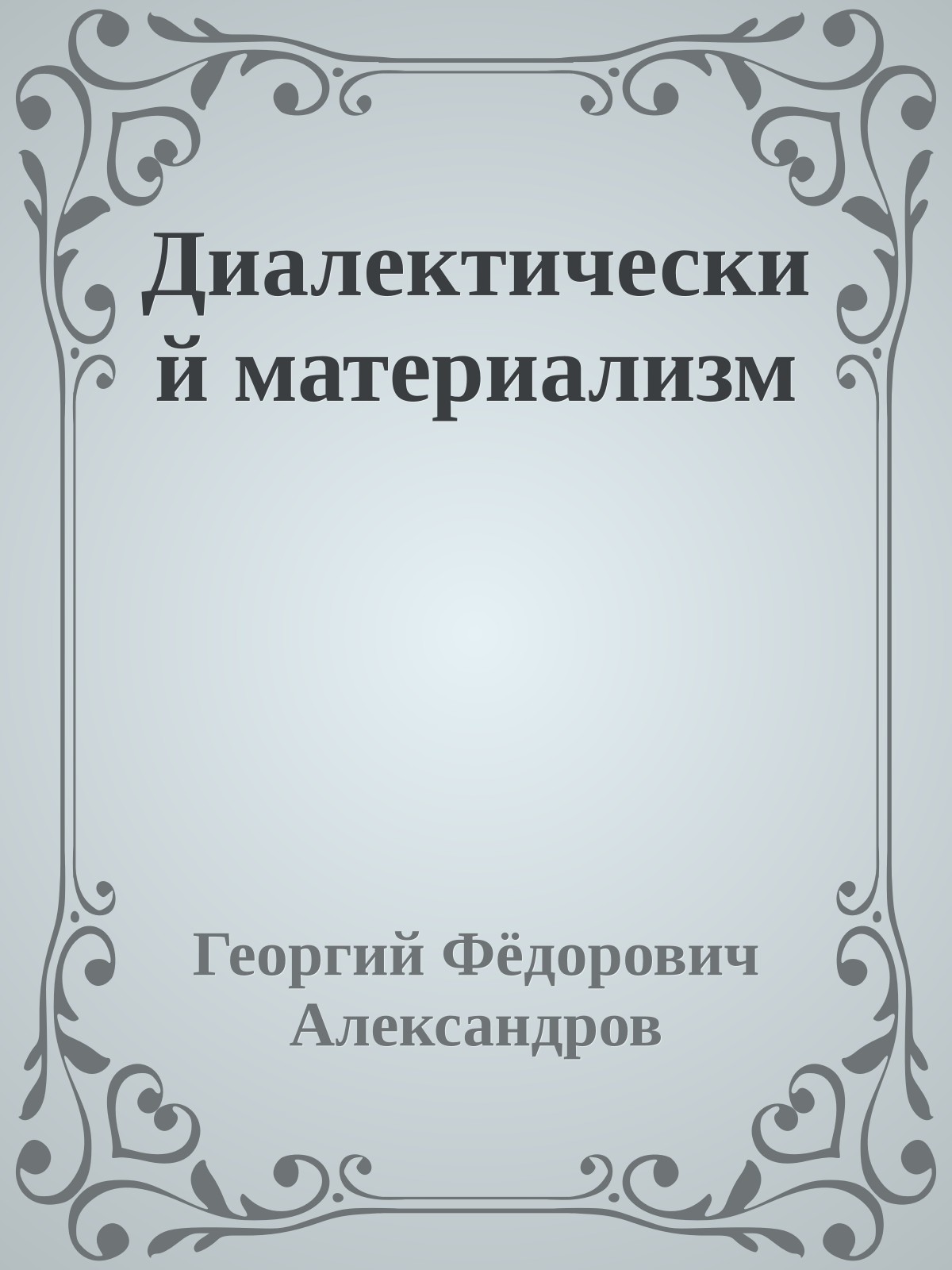 Диалектический материализм