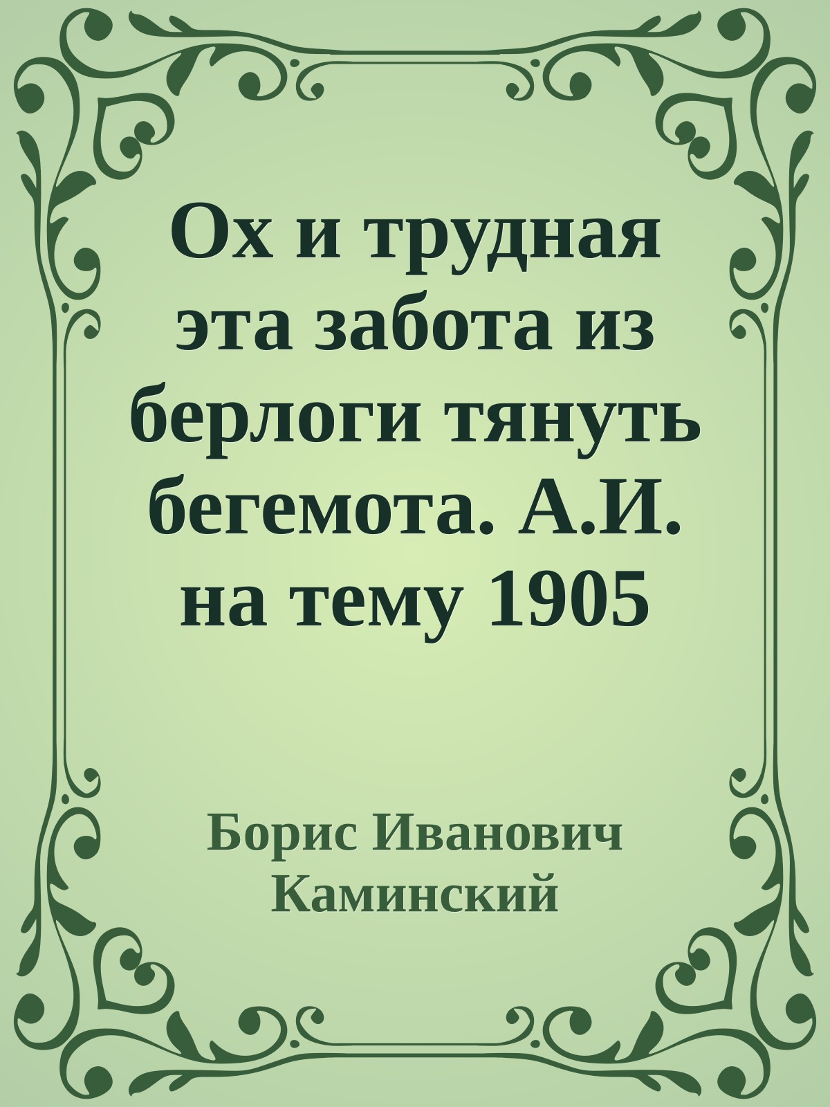 Ох и трудная эта забота из берлоги тянуть бегемота. А.И. на тему 1905 год. Общий файл.