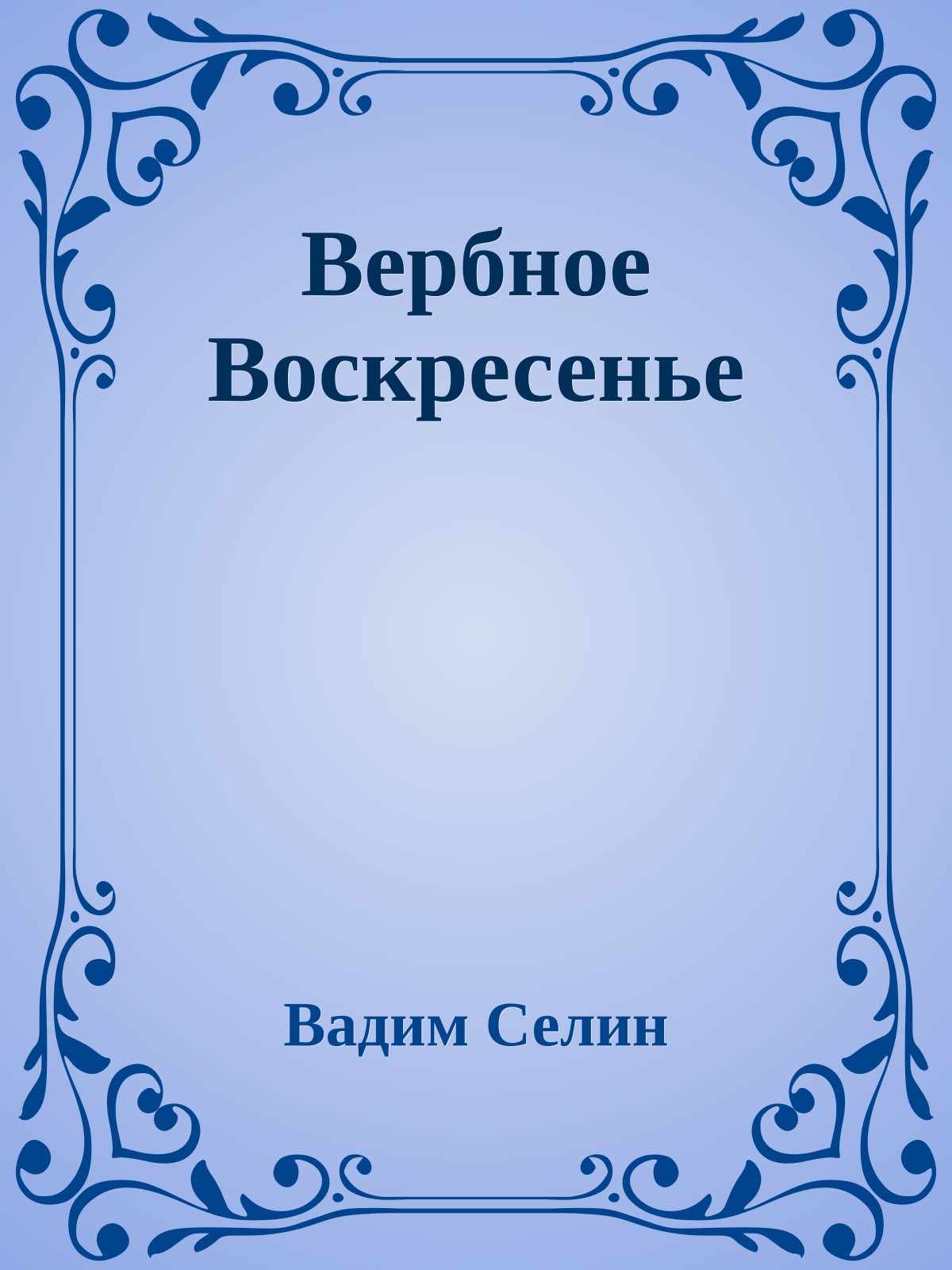 Вербное Воскресенье