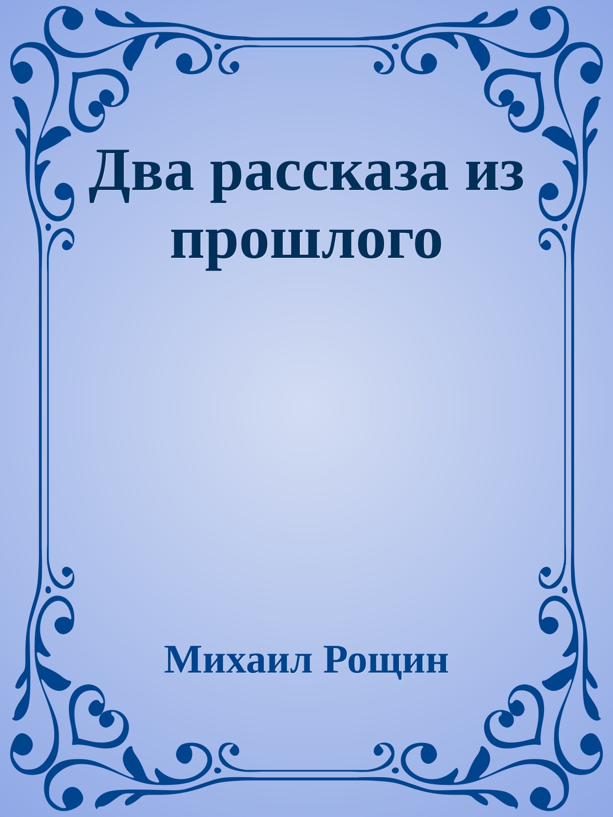 Два рассказа из прошлого
