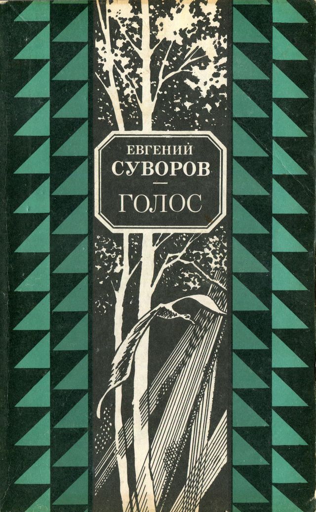 Голос [сборник]