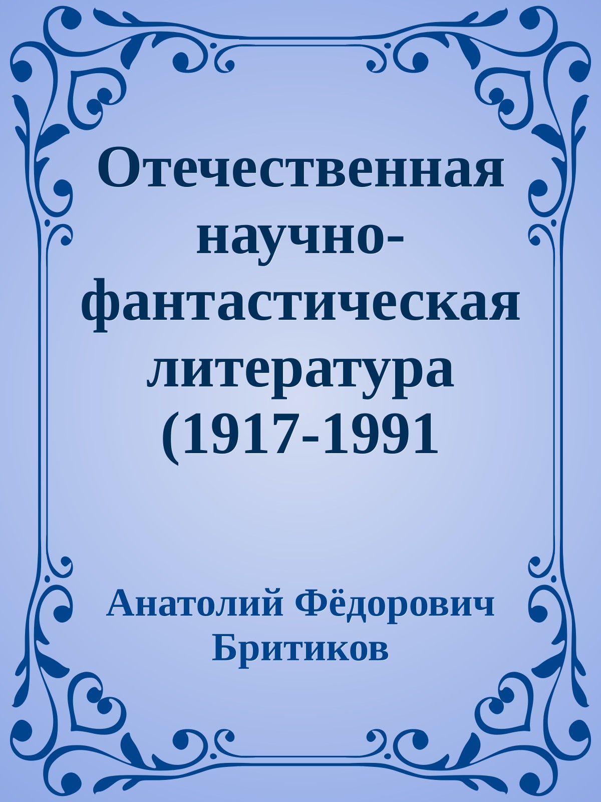Отечественная научно-фантастическая литература (1917-1991 годы). Книга первая. Фантастика — особый род искусства