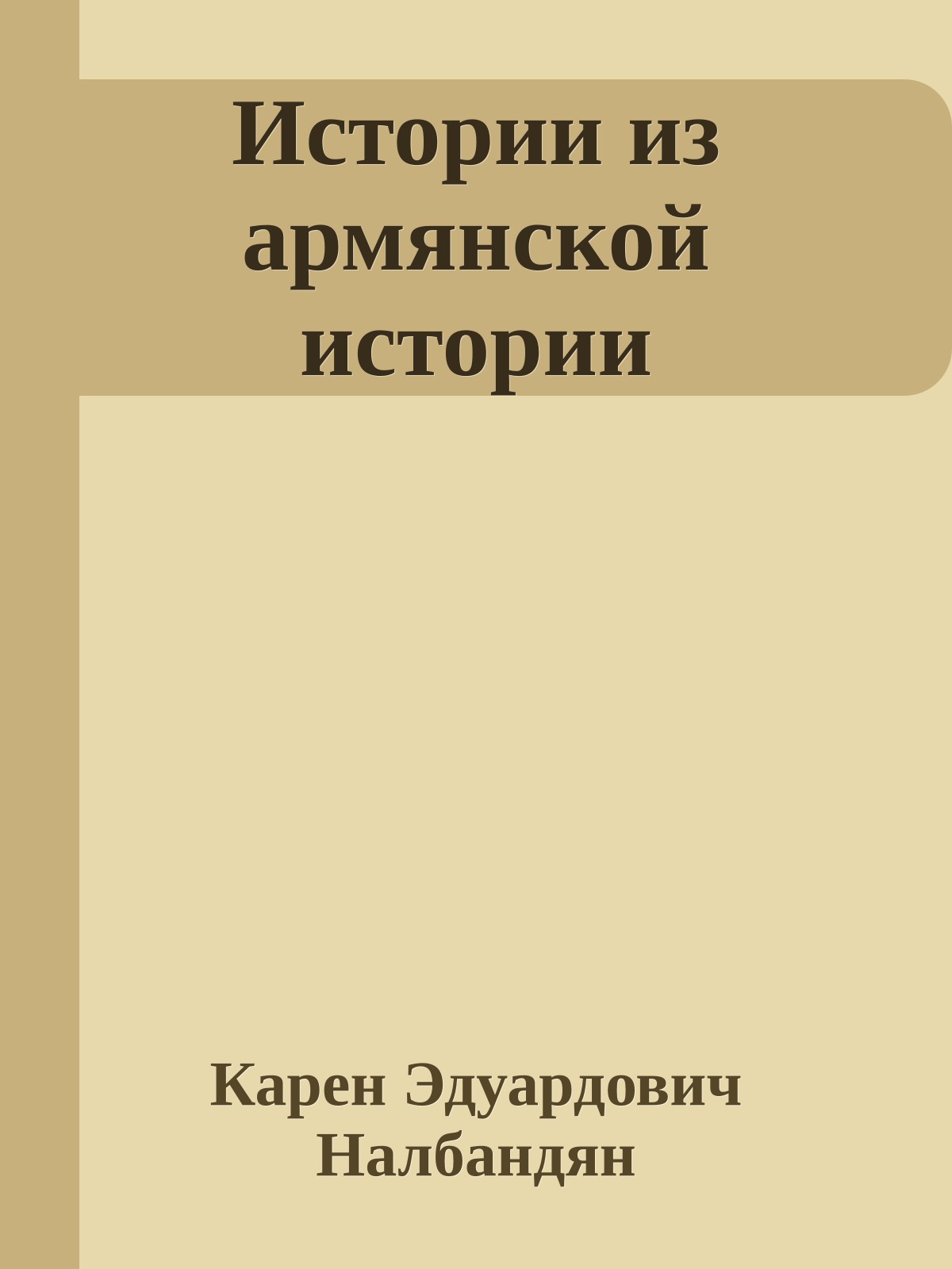 Истории из армянской истории