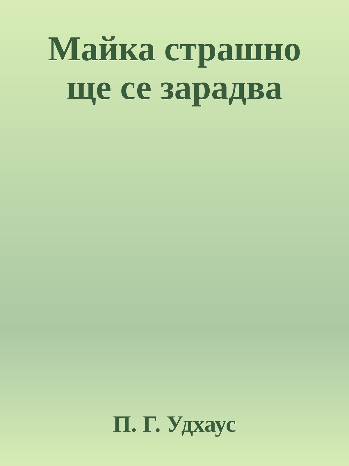 Майка страшно ще се зарадва