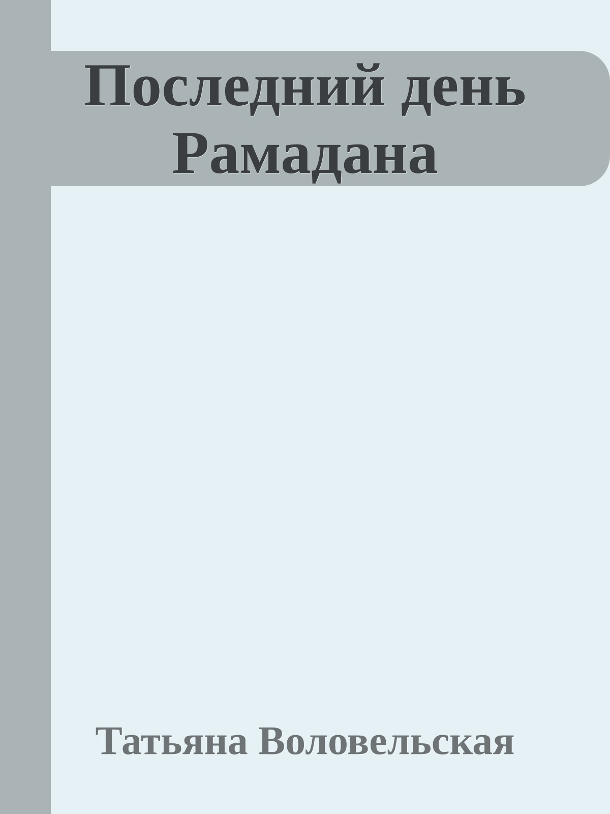 Последний день Рамадана
