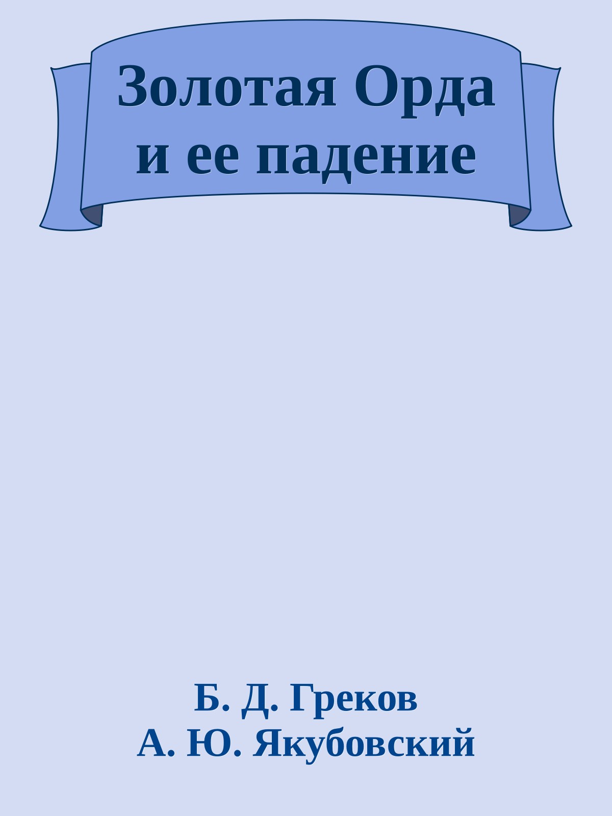 Зoлoтaя Opдa и eе пaдeниe