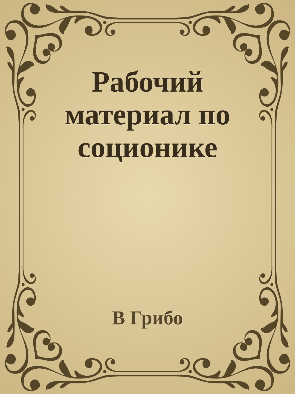 Рабочий материал по соционике