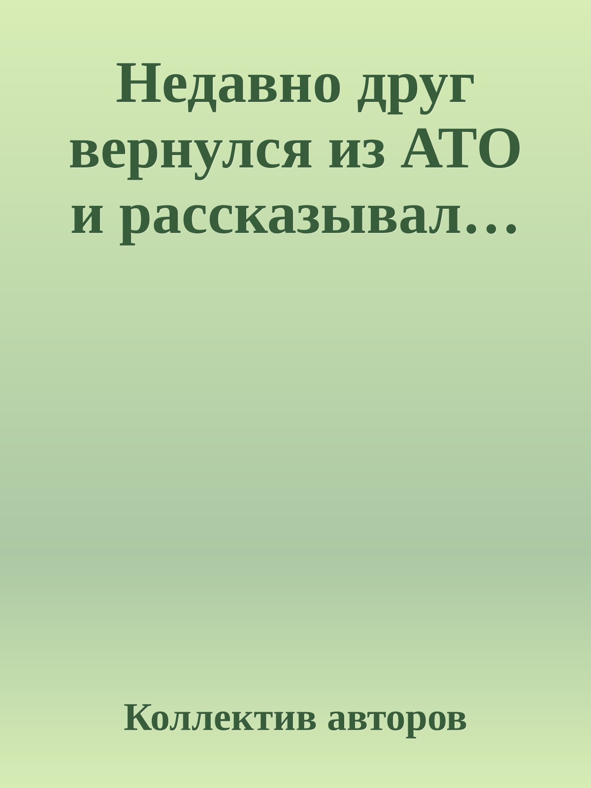 Недавно друг вернулся из АТО и рассказывал…