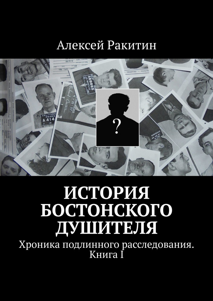 История бостонского душителя. Хроника подлинного расследования [Книга I]