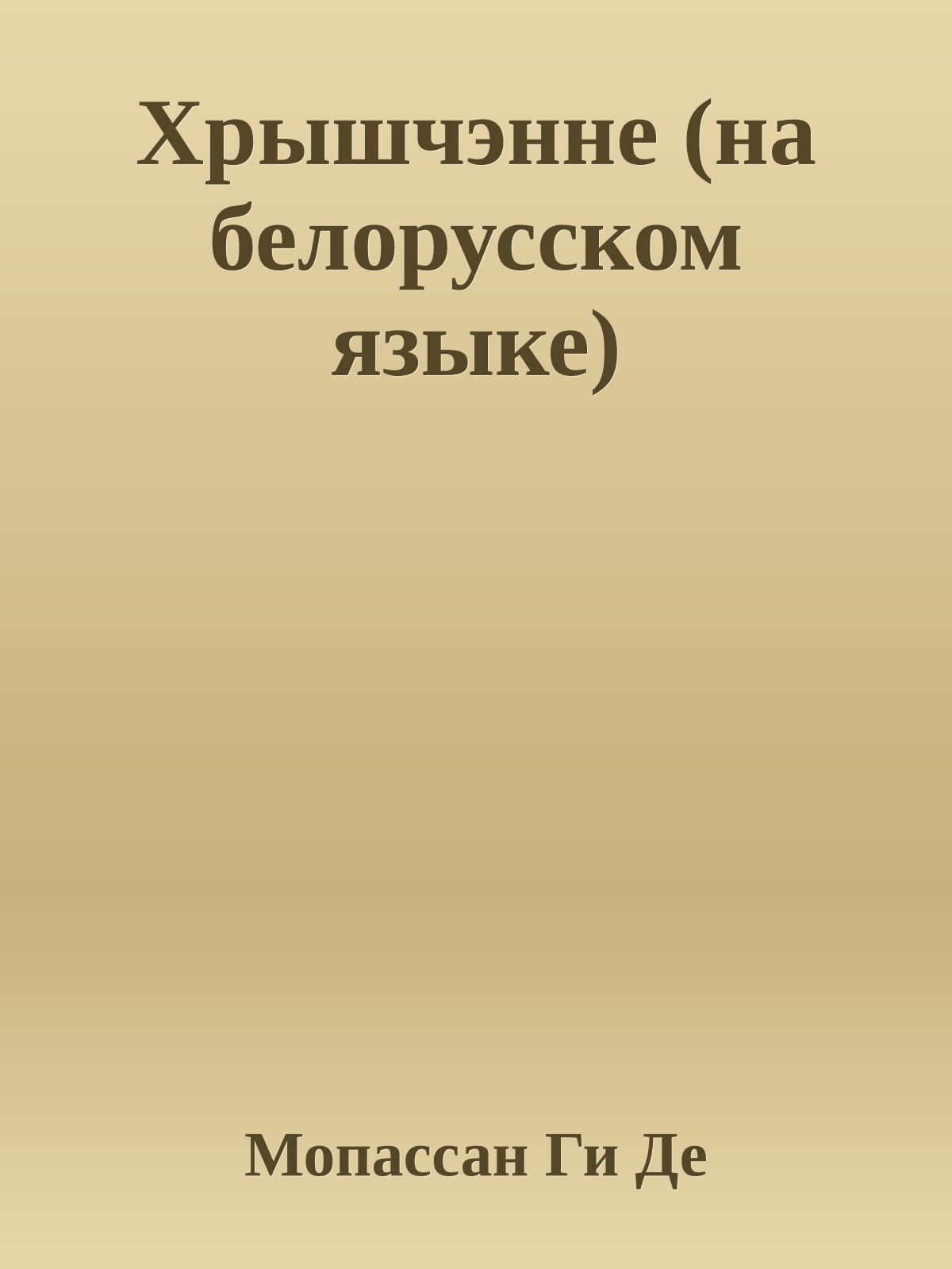 Хрышчэнне (на белорусском языке)