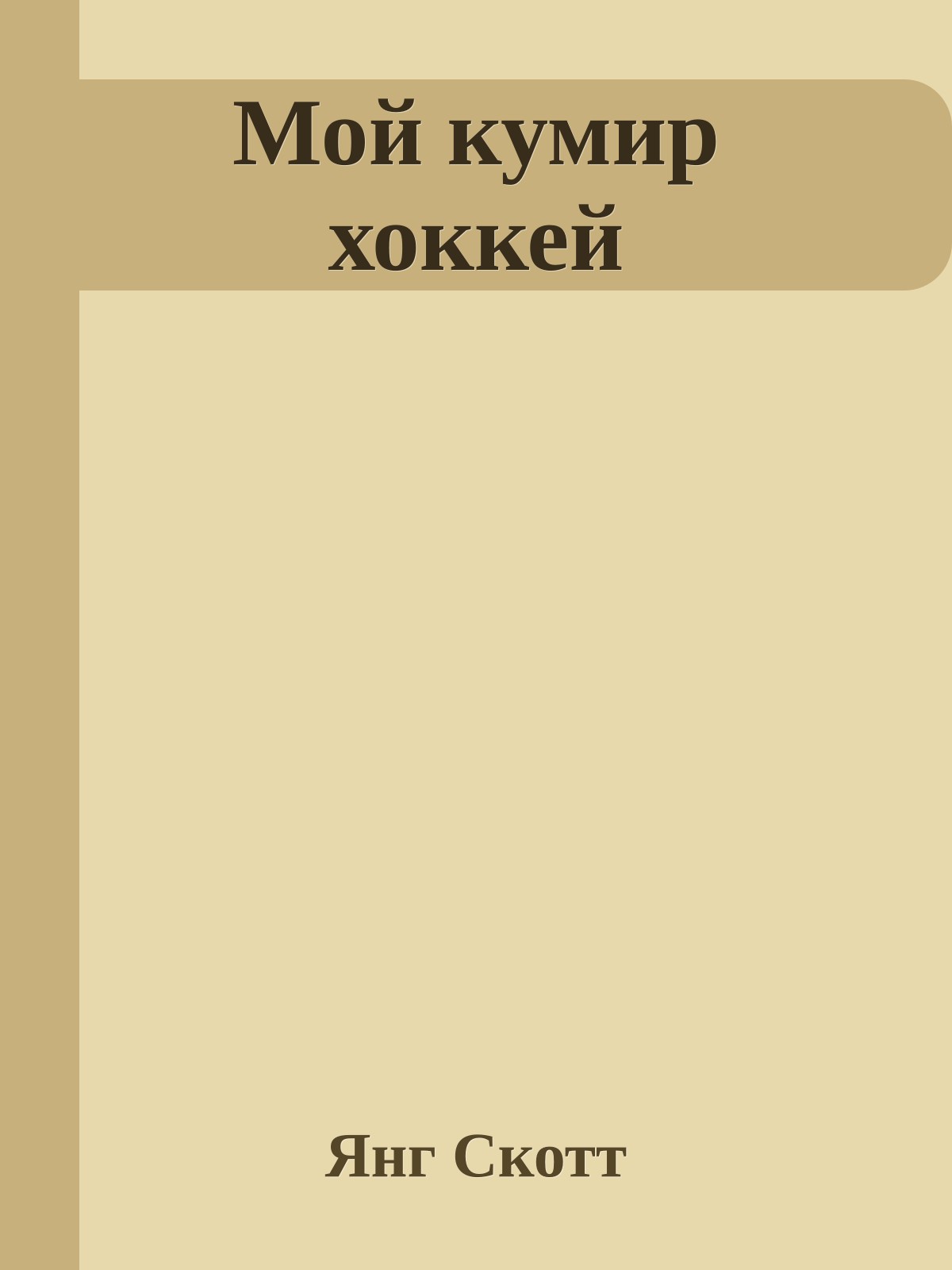 Мой кумир хоккей