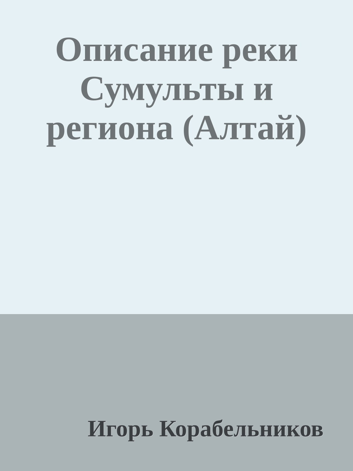 Описание реки Сумульты и региона (Алтай)
