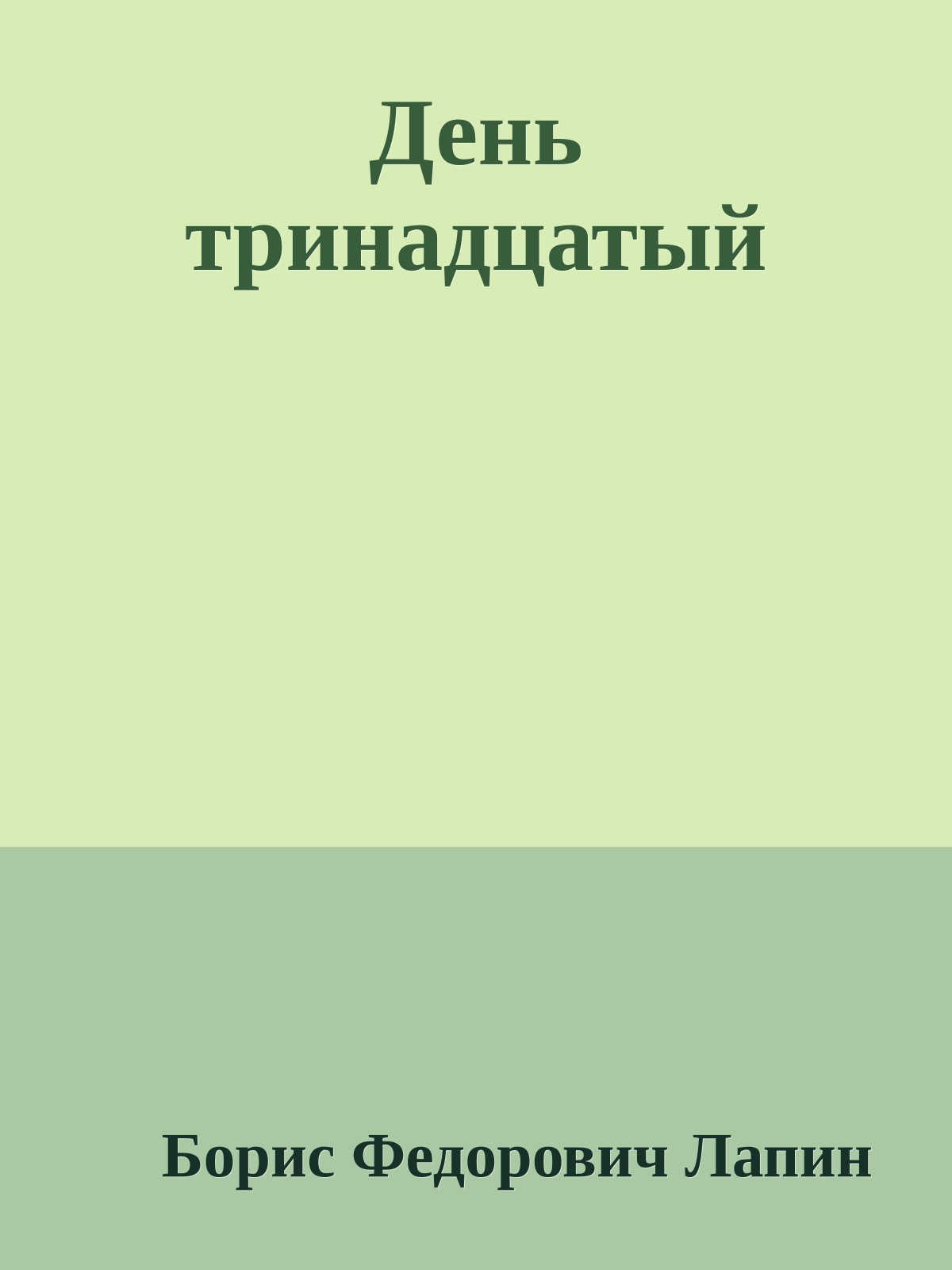 День тринадцатый